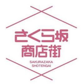 ホームページ移転しました – さくら坂商店街